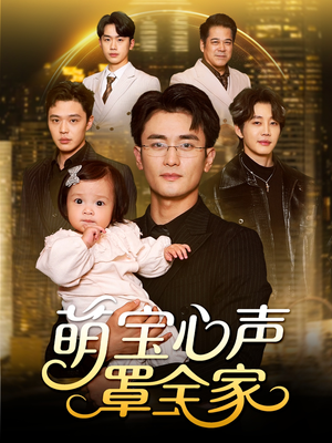 被偷听心声后我全家无敌短剧（59集奇幻短剧高清全集免费看）