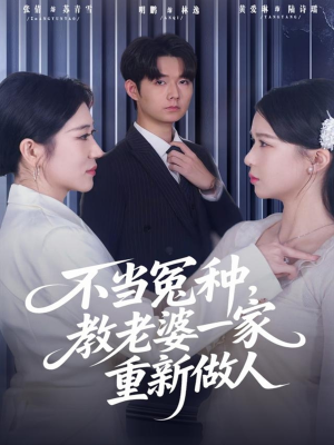 不当冤种，教老婆一家重新做人短剧（80集家庭短剧完整版免费看）
