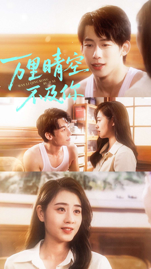 万里晴空不及你短剧（78集心动短剧视频免费看完整）
