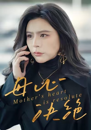 母心决绝短剧（46集情感故事短剧高清在线观看）