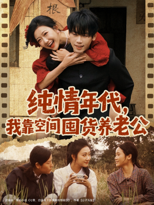 纯情年代，我靠空间囤货养老公短剧（65集年代短剧完整版在线观看）