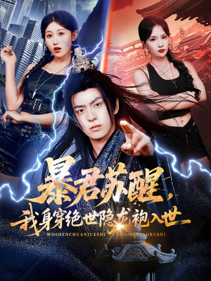 暴君苏醒，我身穿绝世隐龙袍入世短剧（60集历史短剧完整版免费看）