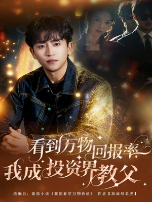 看到万物回报率，我成投资界教父短剧（80集商战短剧高清全集免费看）