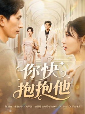 你快抱抱他短剧（81集情感短剧免费看高清版）