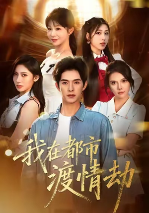 美女别撩，哥是来修仙的短剧（84集修仙短剧高清全集免费看）