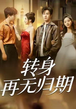 转身再无归期短剧（70集悲情短剧免费看全集不卡顿）