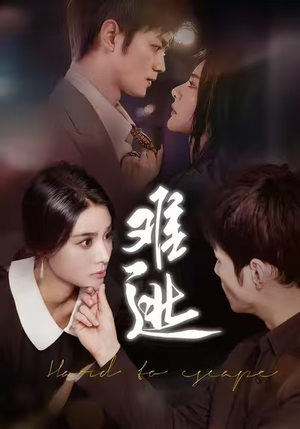 难逃短剧（58集悬疑短剧高清无删减全集看）