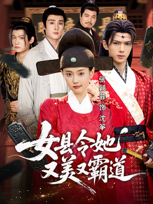 女县令她又美又霸道短剧（75集传奇短剧在线高清看全集）