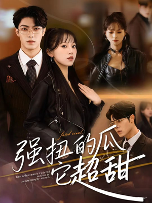 强扭的瓜它超甜短剧（70集甜宠短剧全集免费观看）