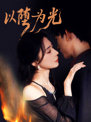 以堕为光短剧（90集神秘风格短剧完整版免费观看）