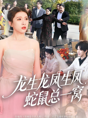 龙生龙凤生凤蛇鼠总一窝短剧（60集伦理短剧免费看全集）