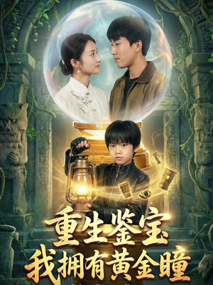 重生鉴宝，我拥有黄金瞳短剧（65集鉴宝短剧免费看全集不卡顿）