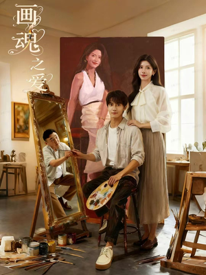 画魂之爱短剧（66集灵幻短剧在线看超清全集）