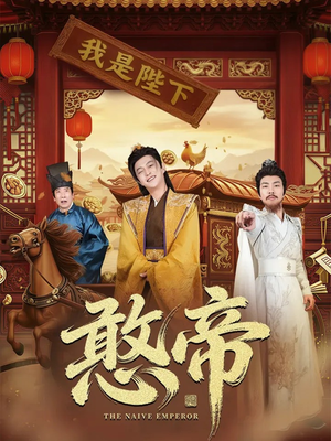 憨帝短剧（83集搞笑短剧高清免费看全集）