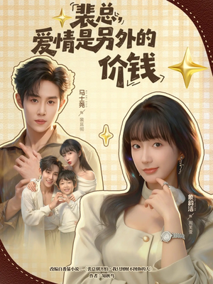 裴总，爱情是另外的价钱短剧（61集都市商战短剧视频在线免费看）