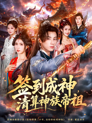 签到成神，清算神族帝祖短剧（72集奇幻短剧在线高清看）