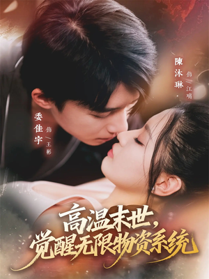 高温末世，觉醒无限物资系统短剧（62集末世短剧高清免费看全集）