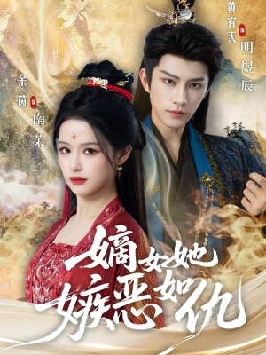 嫡女她嫉恶如仇短剧（60集传奇短剧在线看全集）