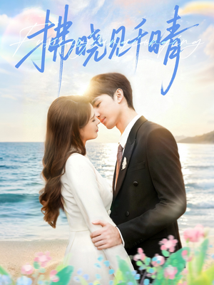 拂晓见千晴短剧（60集都市爱情短剧免费观看全集）