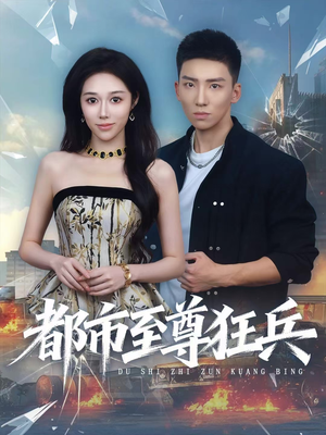 都市至尊狂兵短剧（86集都市短剧高清全集免费看）
