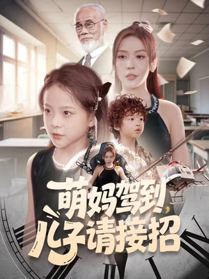 萌妈驾到，儿子请接招短剧（60集家庭短剧高清全集免费看）