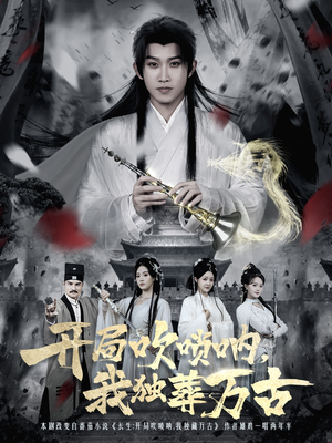 开局吹唢呐，我独葬万古短剧（80集玄幻短剧在线看全集不卡顿）