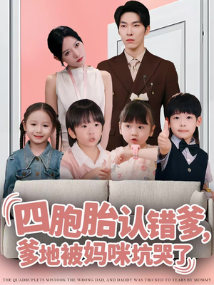 四胞胎认错爹，爹地被妈咪坑哭了短剧（71集家庭爆笑短剧高清完整版观看）