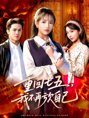 重回七五，我不再亏欠自己短剧（61集年代短剧在线免费看高清）