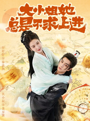 大小姐她总是不求上进短剧（71集现代豪门短剧全集在线畅看）