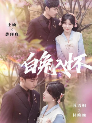 白兔入怀短剧（60集梦幻短剧高清全集在线观看）