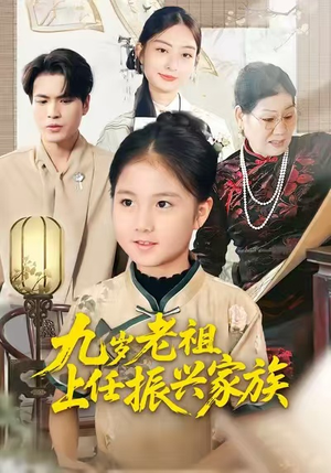 九岁老祖上任振兴家族短剧（50集玄幻励志短剧在线免费看）