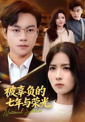 被辜负的七年与荣光短剧（76集情感短剧免费观看全集）