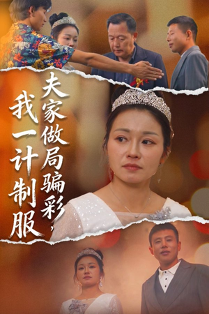 夫家做局骗彩，我一计制服短剧（18集都市生活短剧在线免费看全集）