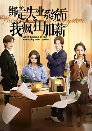 绑定失业系统后我疯狂加薪短剧（61集职场逆袭短剧高清全集免费看）