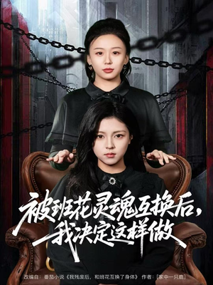 被班花灵魂互换后，我决定这样做短剧（60集奇幻短剧在线免费看全集）