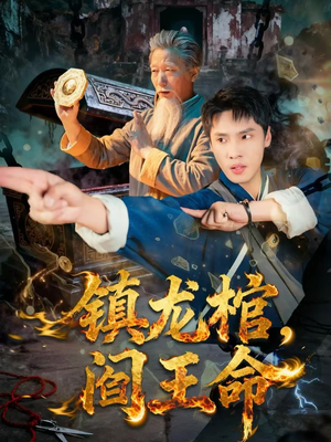 镇龙棺，阎王命短剧（80集奇幻短剧超清全集免费看）