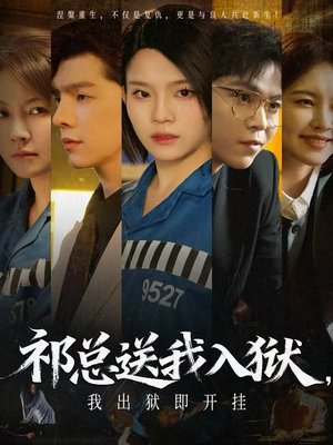 祁总送我入狱，我出狱即开挂短剧（60集复仇逆袭短剧免费看全集）