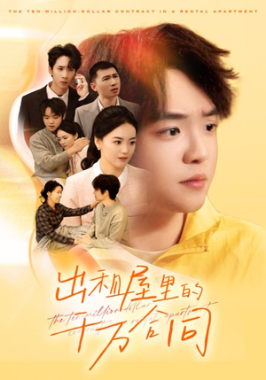 出租屋的千万合同短剧（30集奋斗人生短剧在线观看完整版）