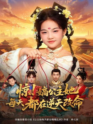 惊！嫡公主她每天都在逆天改命短剧（83集传奇短剧超清完整版观看）