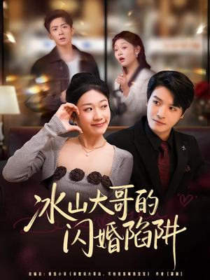 冰山大哥的闪婚陷阱短剧（80集豪门短剧在线免费看全集）