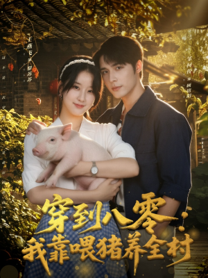 穿到八零：我靠喂猪养全村短剧（61集年代短剧免费观看全集）