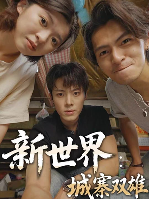 新世界：城寨双雄短剧（58集热血短剧免费观看全集）