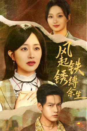 风起铁锈缚余生短剧（51集家庭短剧全集在线免费看）