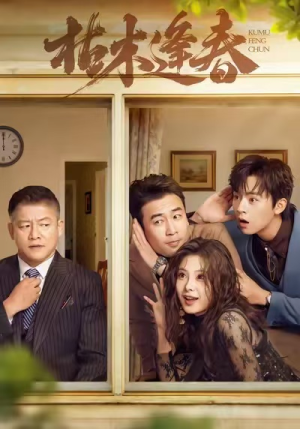 枯木逢春短剧（69集励志短剧高清全集免费看）