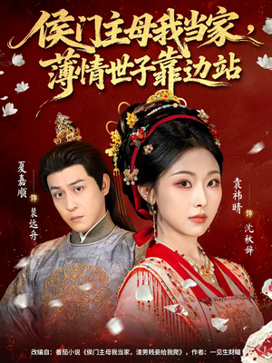 侯门主母我当家，薄情世子靠边站短剧（63集宅斗短剧在线看全集不卡顿）