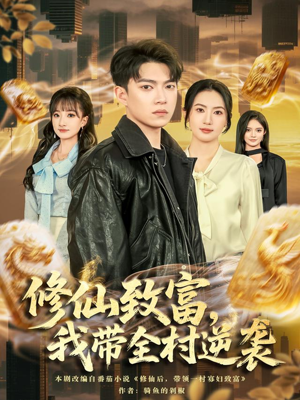 修仙致富，我带全村逆袭短剧（82集修仙短剧全集在线免费看）