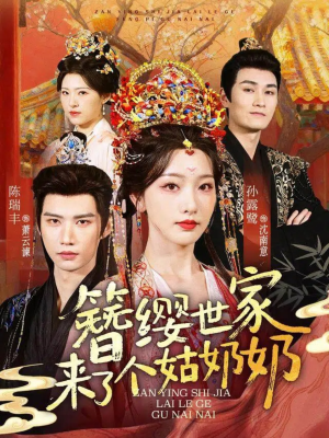 簪缨世家来了个姑奶奶短剧（81集世家短剧超清完整版在线看）