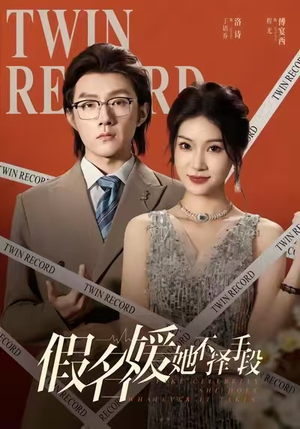 假名媛她不择手段短剧（61集情感纠葛短剧免费观看全集）