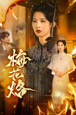 梅花烙短剧（61集经典古装短剧全集免费观看）