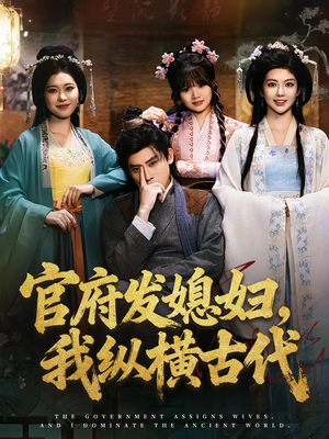 官府发媳妇，我纵横古代短剧（79集古代短剧高清视频在线看）